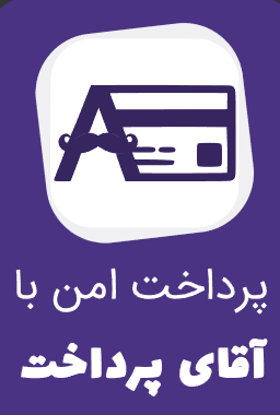 پرداخت امن آقای پرداخت