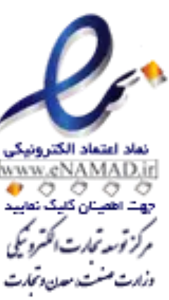 نماد اعتماد الکترونیکی